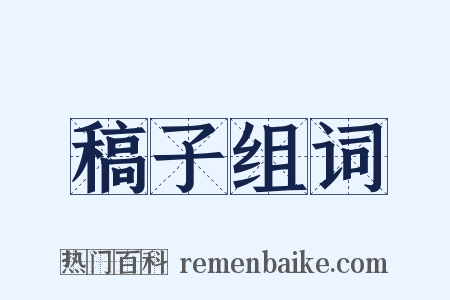 稿子组词是什么意思的图片